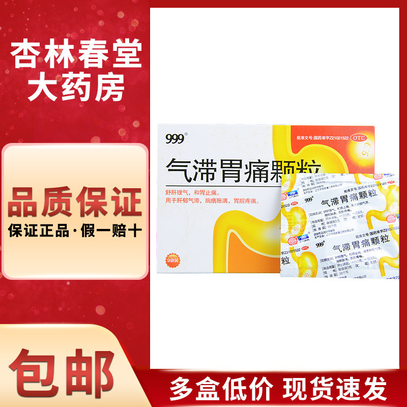 999 三九 气滞胃痛颗粒 9袋胃疼舒肝理气止痛气滞胃痛冲剂药