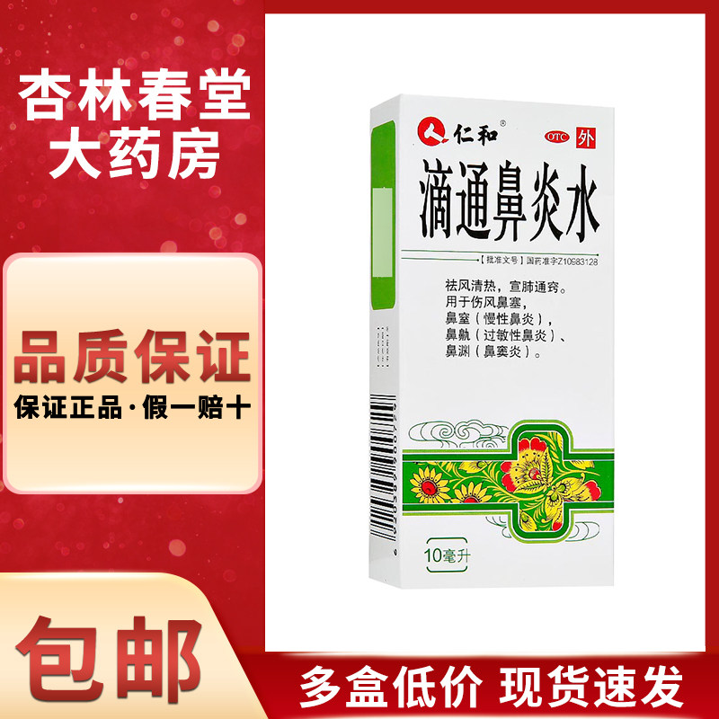 仁和 滴通鼻炎水10毫升/盒 祛风清热宣肺通窍用于伤风鼻塞鼻窦炎