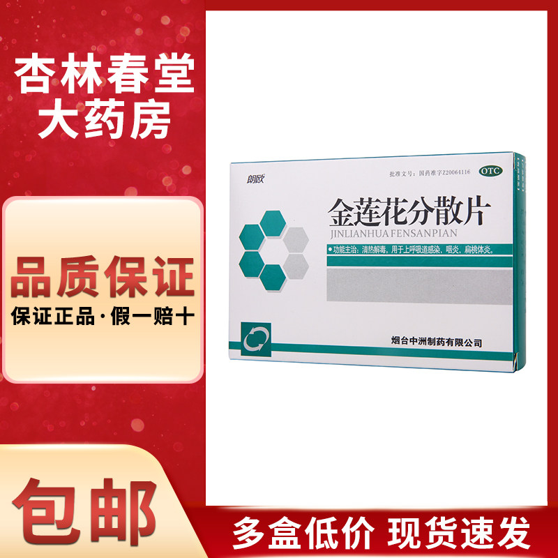 烟霞 金莲花分散片18片/盒 清热解毒咽炎上呼吸道感染扁桃体炎