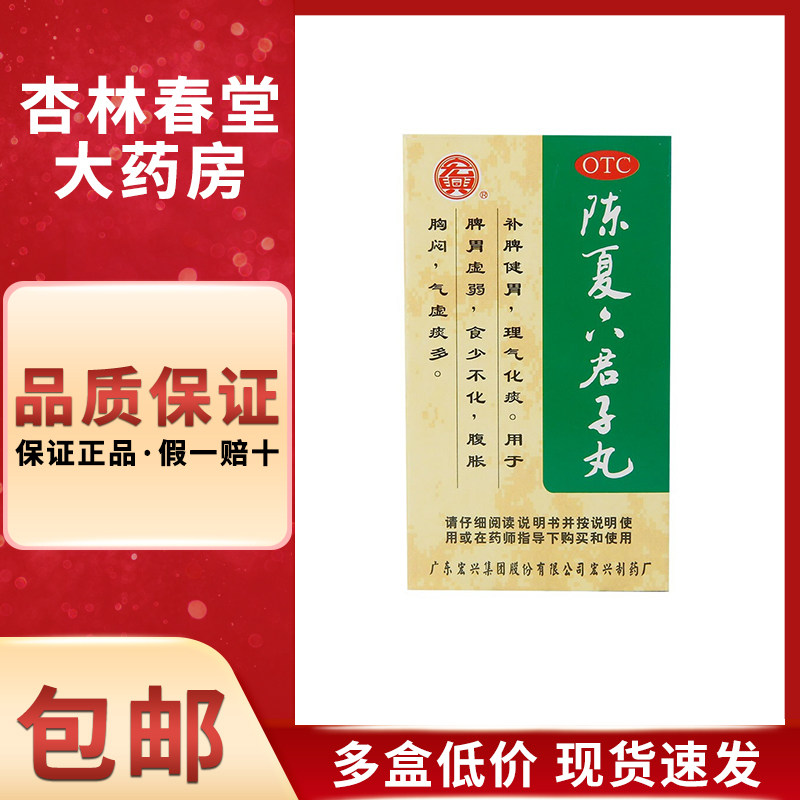 宏兴陈夏六君子丸60克/盒消化不良腹泻恶心调理肠胃脾胃虚寒