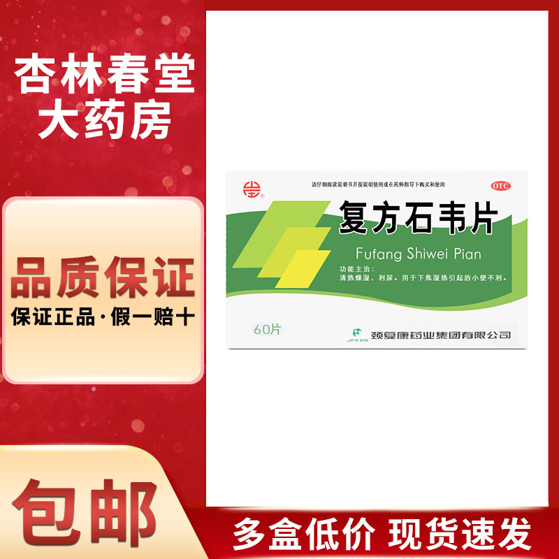 山庄颈复康复方石韦片60片/盒清热燥湿利尿用于下焦湿热小便不利