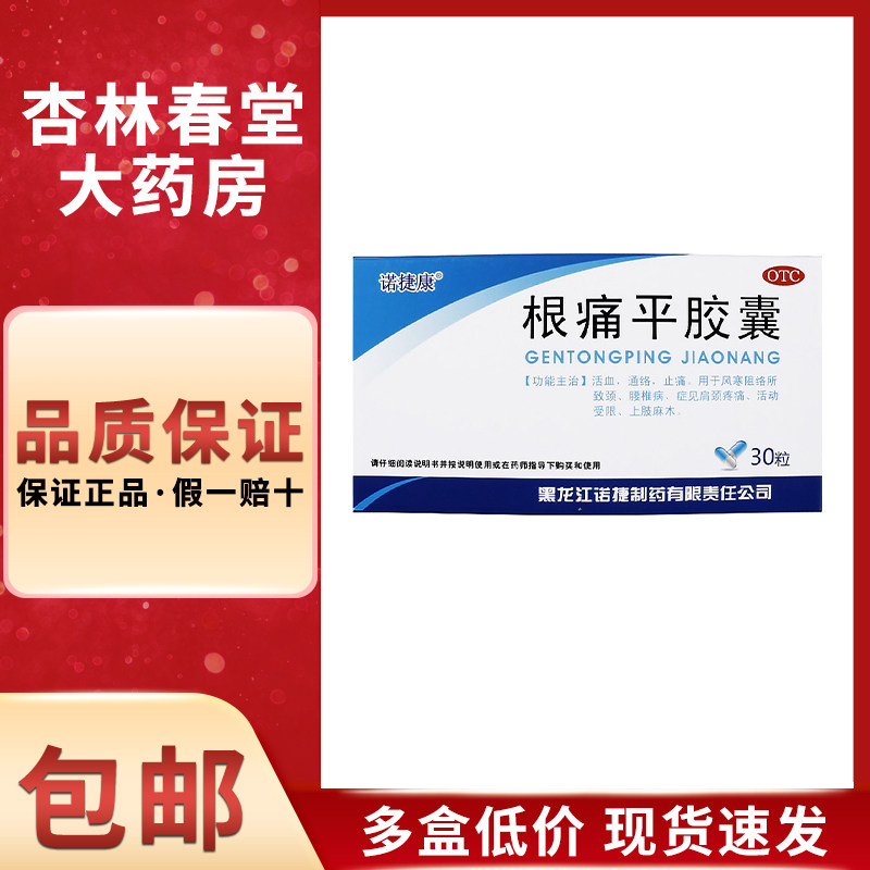 诺捷康根痛平胶囊30粒/盒活血通络肩周炎颈椎病活动受限疼痛