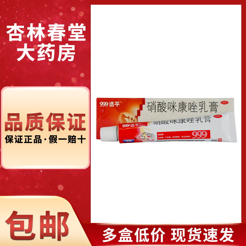 999 选平硝酸咪康唑乳膏20克/盒 体股癣手足癣花斑癣头癣甲癣