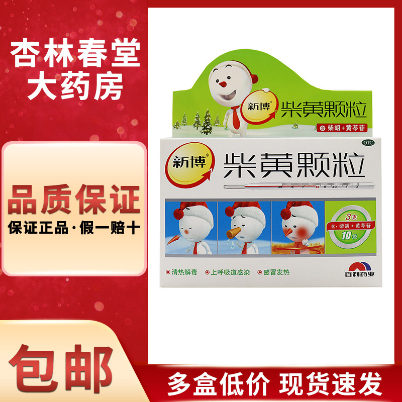 新博 柴黄颗粒10袋/盒上呼吸道感染清热感冒发热口干