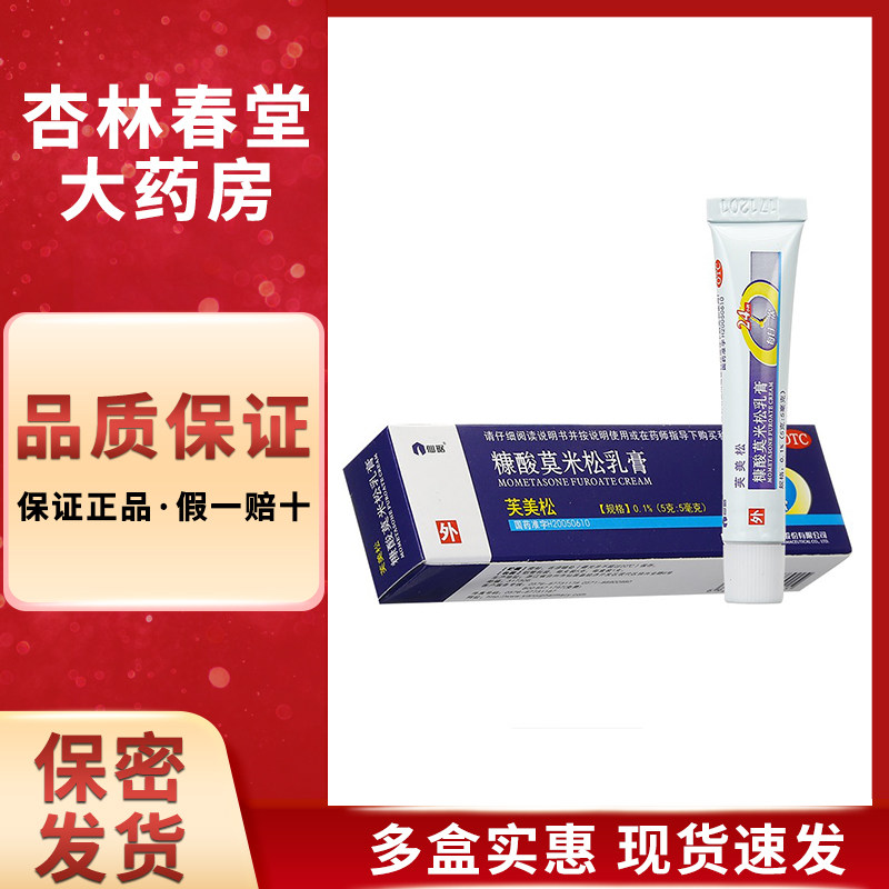 仙琚芙美松糠酸莫米松乳膏5g过敏性皮炎皮肤瘙痒症湿疹神经性皮炎