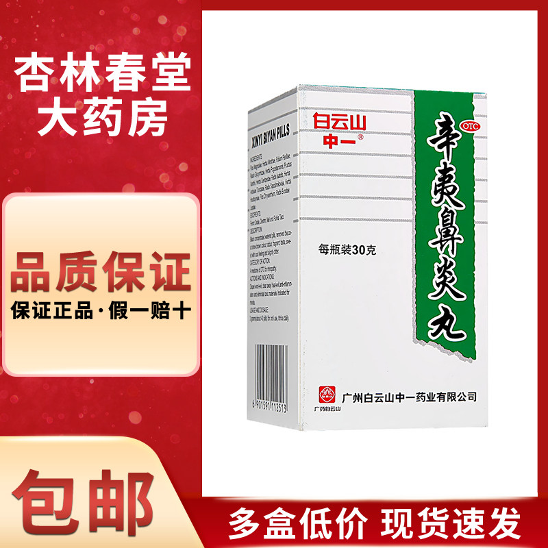 中一牌白云山辛夷鼻炎丸30克/盒鼻炎鼻塞流鼻涕清热解毒