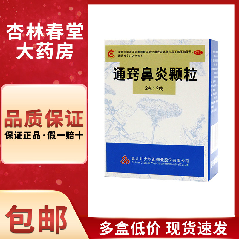 华西 通窍鼻炎颗粒9袋/盒 散风消炎宜通鼻窍用于鼻塞流涕前额头痛