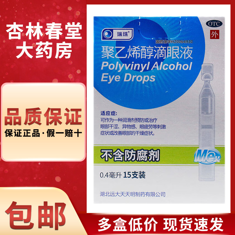 瑞珠聚乙烯醇滴眼液0.4ml*15支/盒干燥刺激眼疲劳干眼症眼部干涩