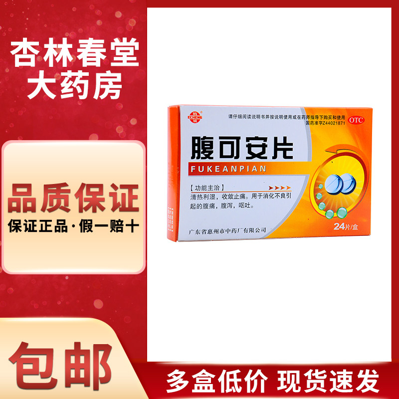 鹅城腹可安片24片/盒成人儿童清热利湿消化不良腹痛腹泻呕吐止痛