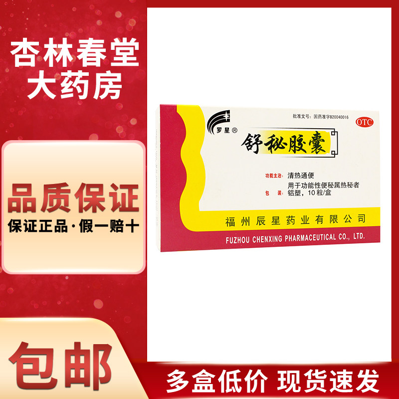 罗星舒秘胶囊10粒/盒清热通便功能性便秘患者