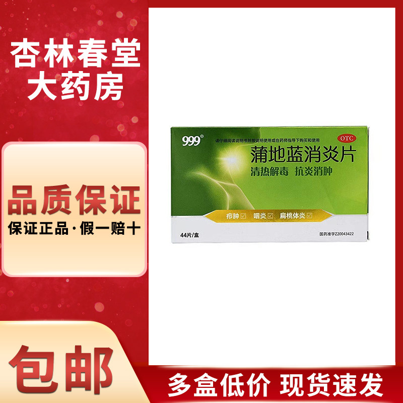 999 蒲地蓝消炎片44片/盒 用于咽炎扁桃体炎疖肿