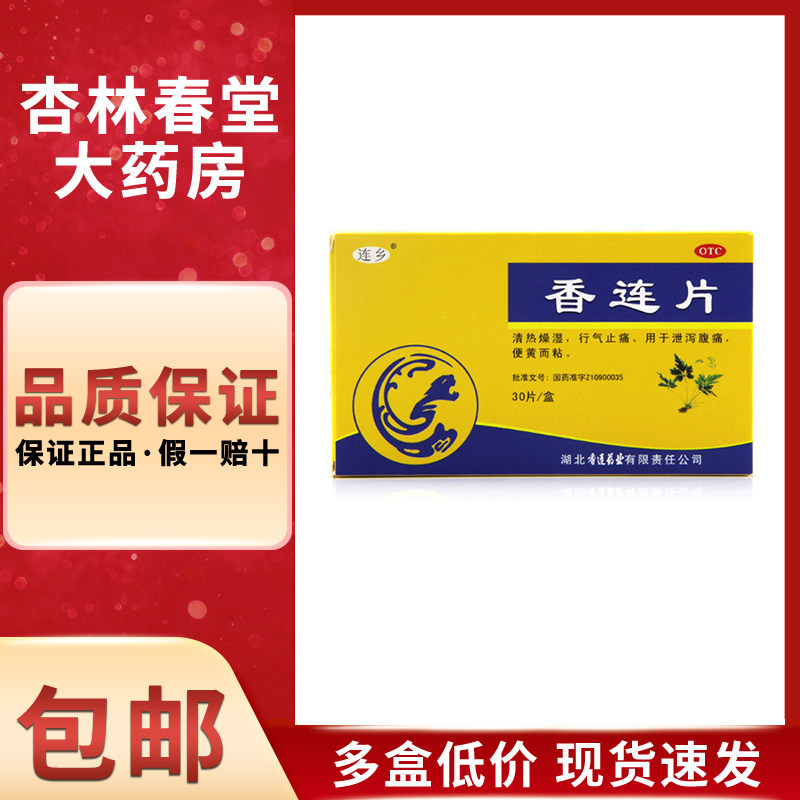 连乡香连片30片/盒清热燥湿止痛腹泻慢性肠炎拉肚子行气止痛