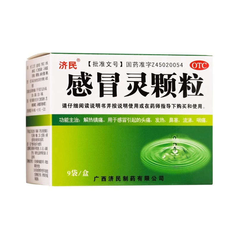 济民感冒灵颗粒冲剂9袋正品头痛发热鼻塞咽痛感冒药成人家庭常备