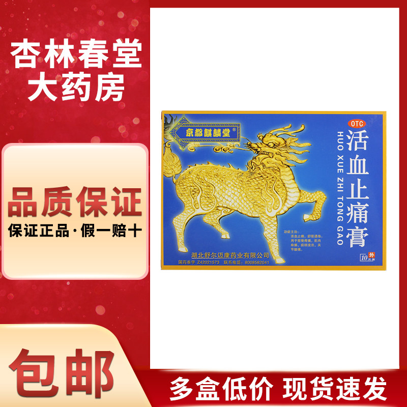 京都麒麟堂 活血止痛膏10片/盒 肌肉痛筋骨疼痛肢体麻木风湿骨痛