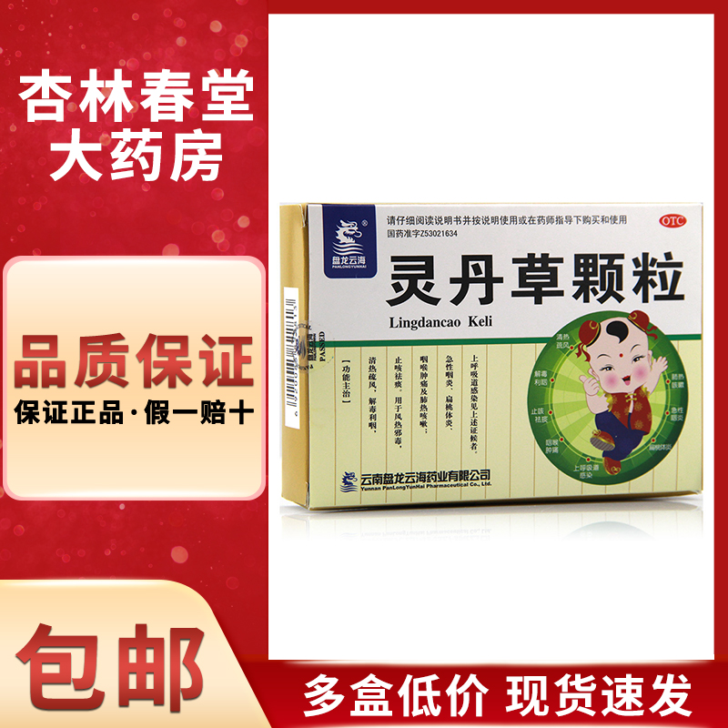 盘龙云海 灵丹草颗粒12袋/盒 上呼吸道感染咽喉肿痛