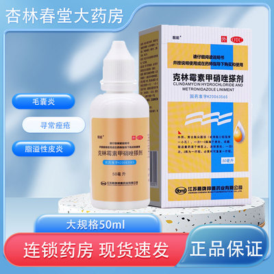 【靓能】克林霉素甲硝唑搽剂10mg8mg*50ml*1瓶/盒