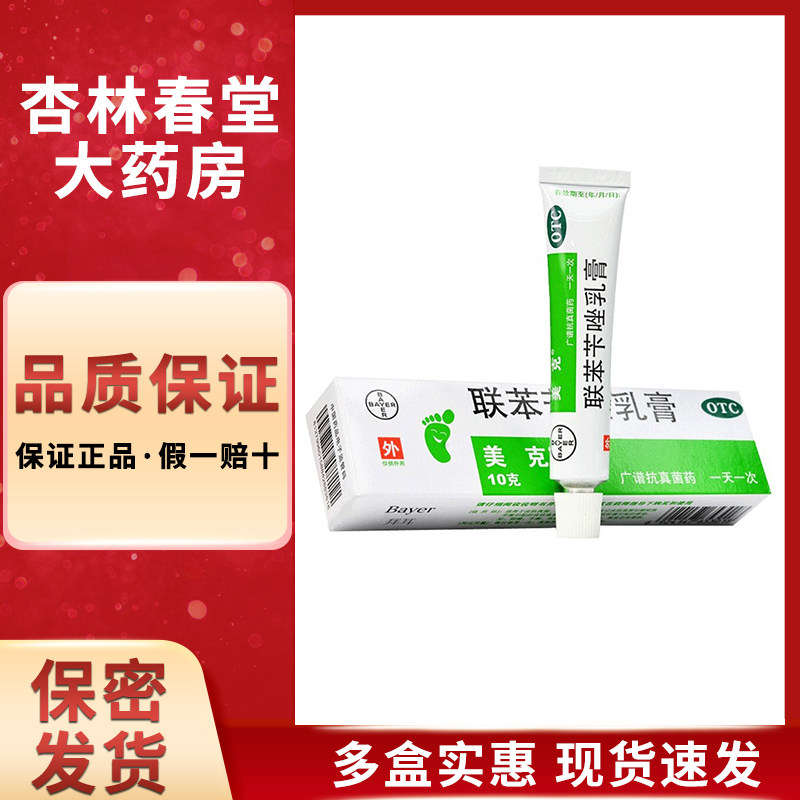 拜耳美克联苯苄唑乳膏10g手足癣体股藓花斑癣真菌感染脚气软膏药
