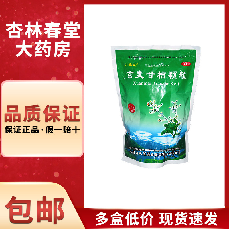 九寨沟 玄麦甘桔颗粒20袋/盒 用于口鼻干燥咽喉肿痛