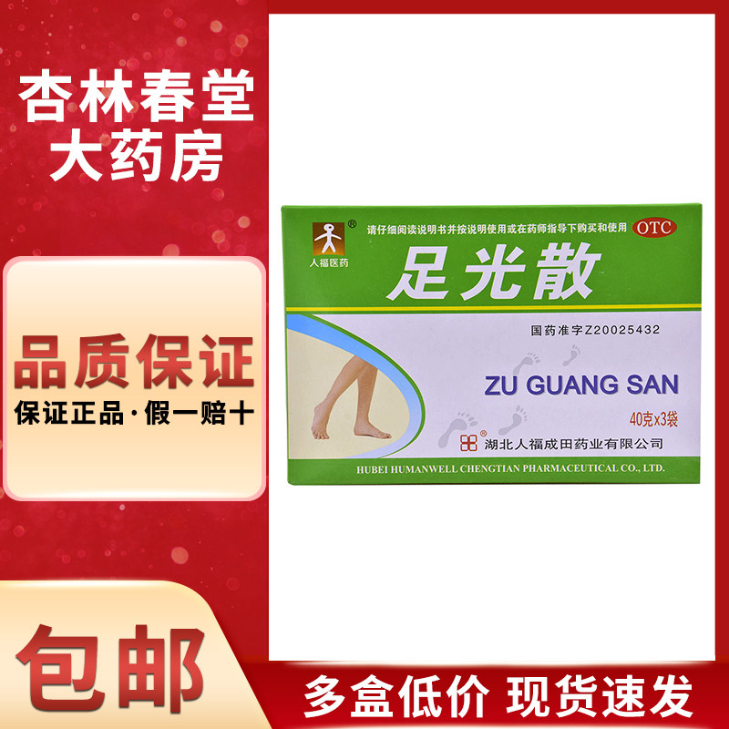 人福医药 足光散/盒 手足癣臭汗症脚气脚臭