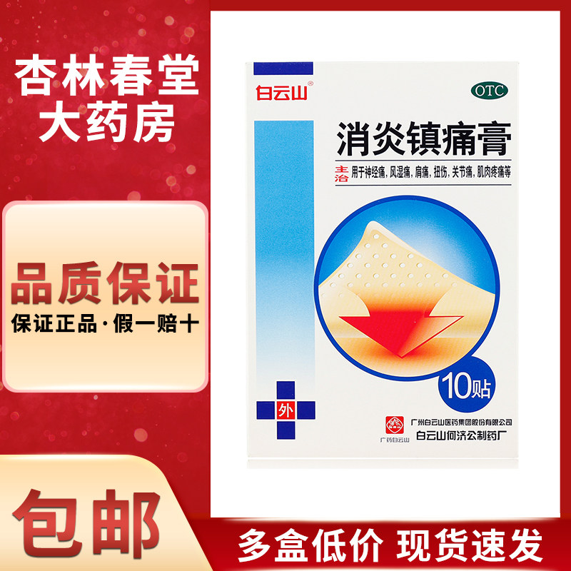 白云山 何济公 消炎镇痛膏10贴/盒 肩周炎贴风湿关节痛腰疼