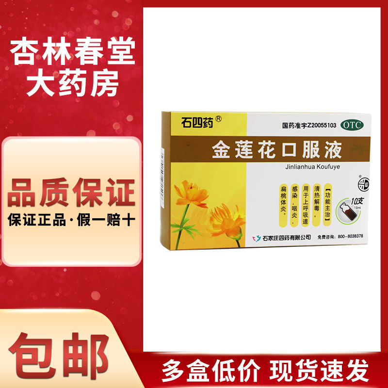 石四药 金莲花口服液10支/盒 清热解毒上呼吸道感染咽炎扁桃体炎