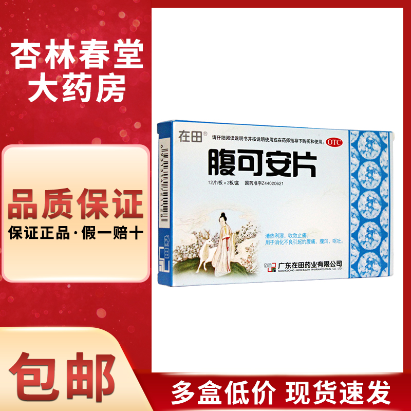 在田 腹可安片24片 清热利湿收敛止痛 消化不良腹痛腹泻呕吐药品