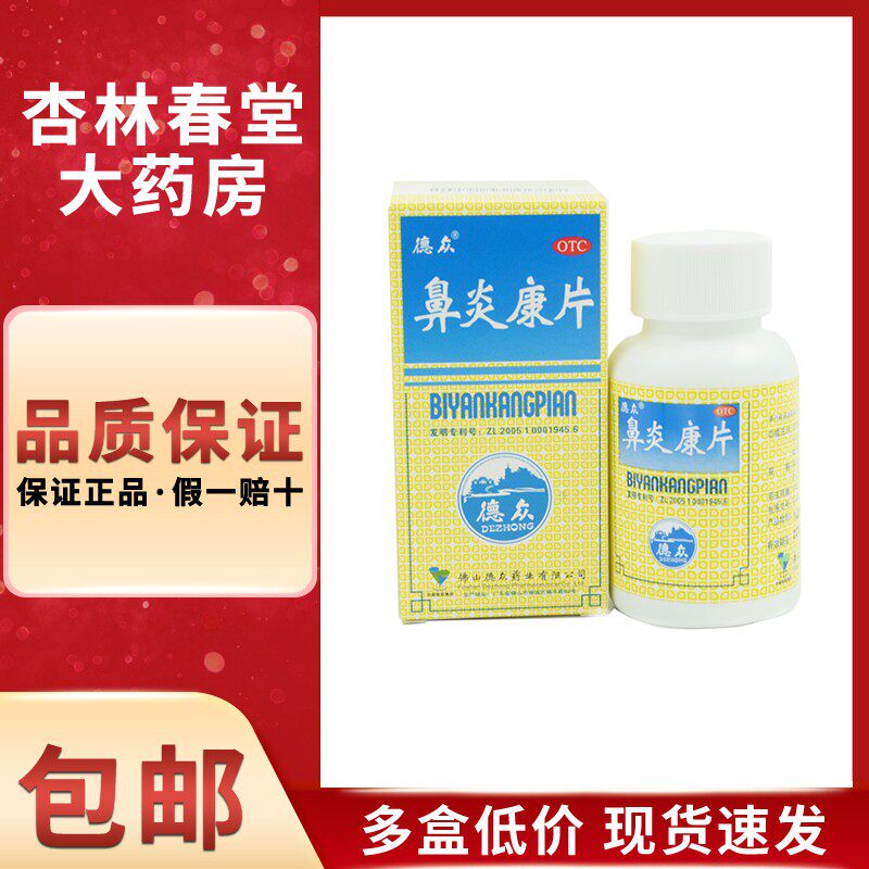 德众 鼻炎康片150片/盒 急慢性鼻炎过敏性鼻炎清热解毒