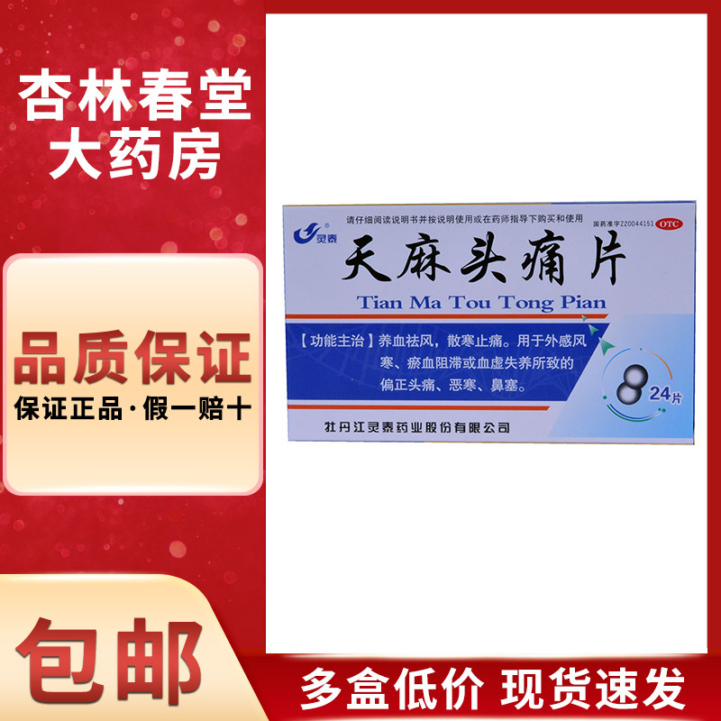 灵泰 天麻头痛片24片/盒 养血怯风散寒止痛外感风寒头痛鼻塞恶寒