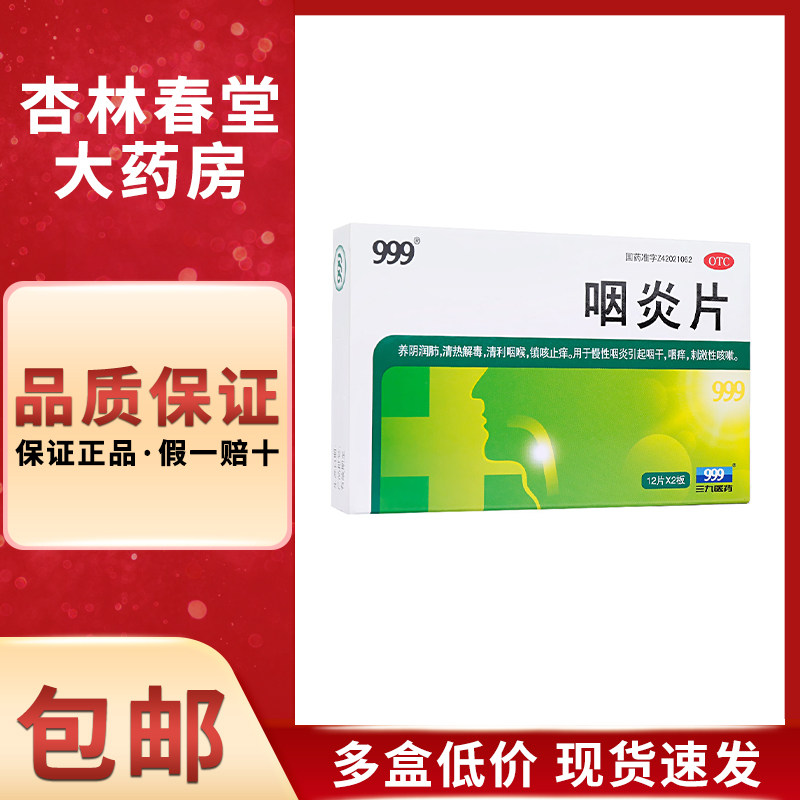 999 咽炎片24片/盒 清热解毒清利咽喉慢性咽炎咽干咳嗽