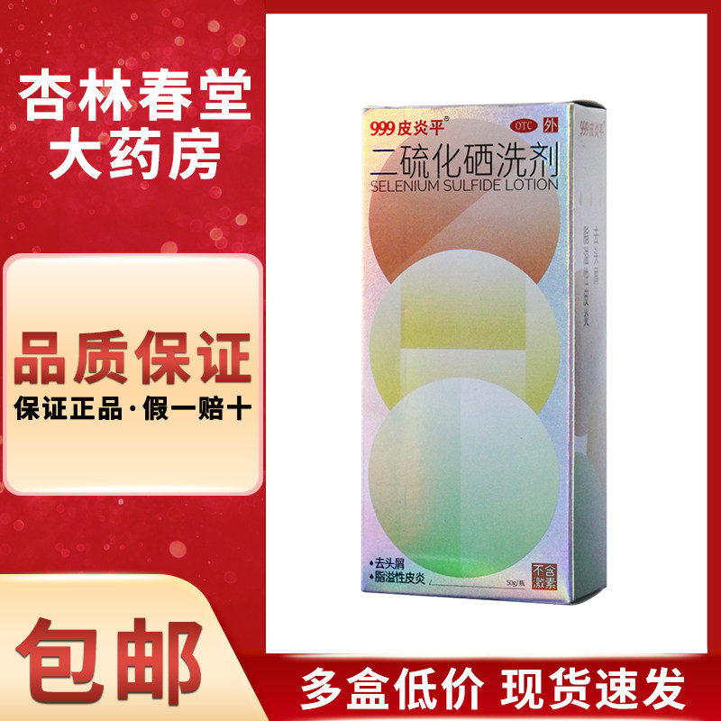 999皮炎平 二硫化硒洗剂50g/盒 用于去头屑头皮脂溢性皮炎花斑癣