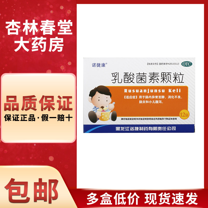 诺捷康乳酸菌素颗粒1克*12袋/盒小儿腹泻小儿消化不良肠炎肠胃