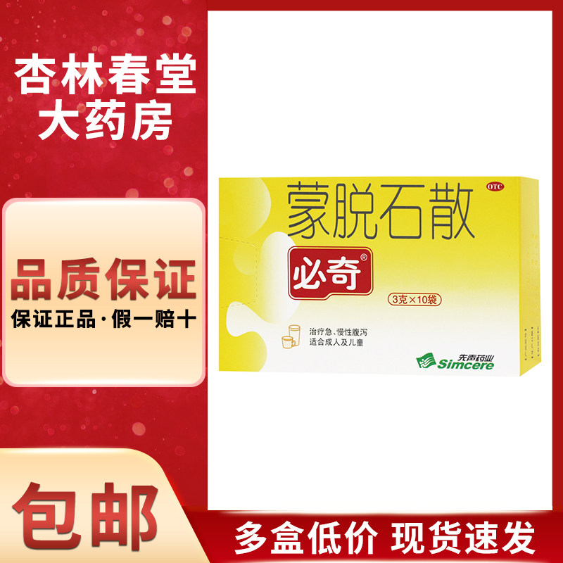 思密达必奇蒙脱石散3g*10袋/盒止泻药慢性腹泻拉肚子消化不良儿童