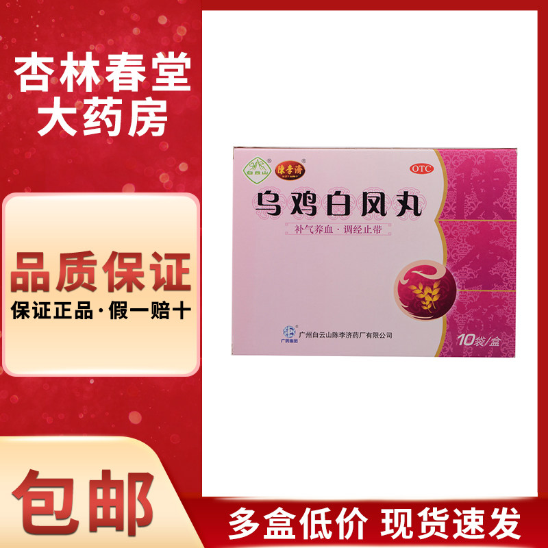 白云山陈李济乌鸡白凤丸10袋/盒女人妇科补气养血痛经调经止带