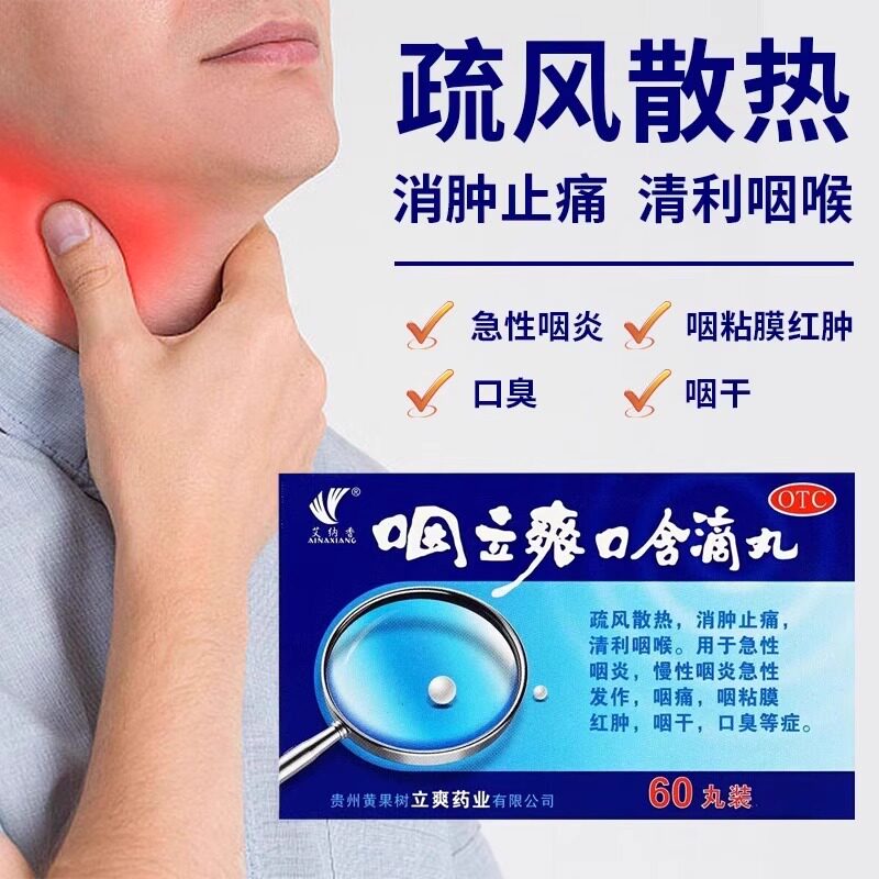 艾纳香咽立爽口含滴丸 60丸/盒 清利咽喉急性咽炎 咽痛咽干口臭