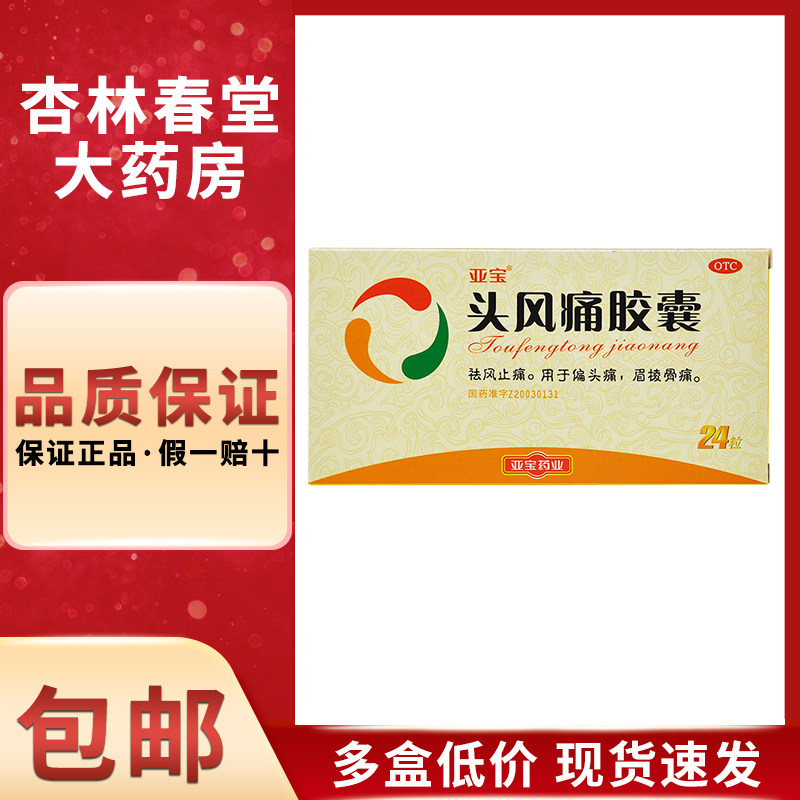 亚宝 头风痛胶囊24粒/盒 祛风止痛用于偏头痛眉棱骨痛