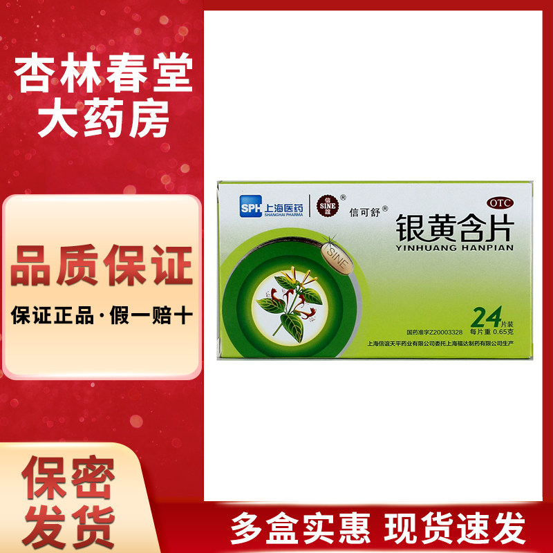 信可舒 银黄含片0.65g*24片/盒清热解毒清热消炎咽痛咽炎咽喉肿痛