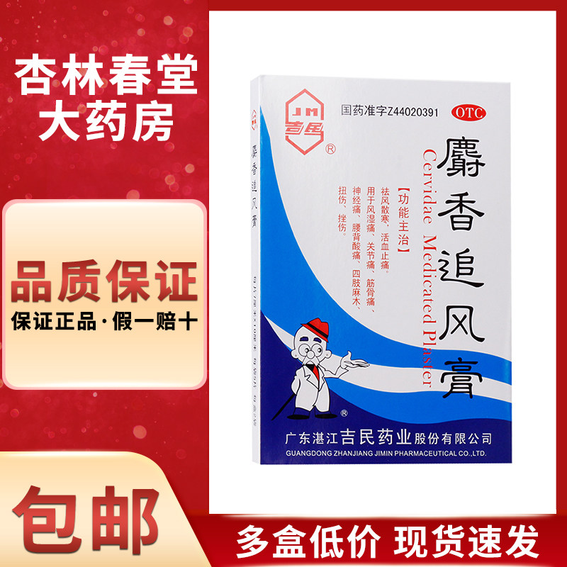 吉民 麝香追风膏10片/盒 祛风散寒活血止痛风湿痛关节痛