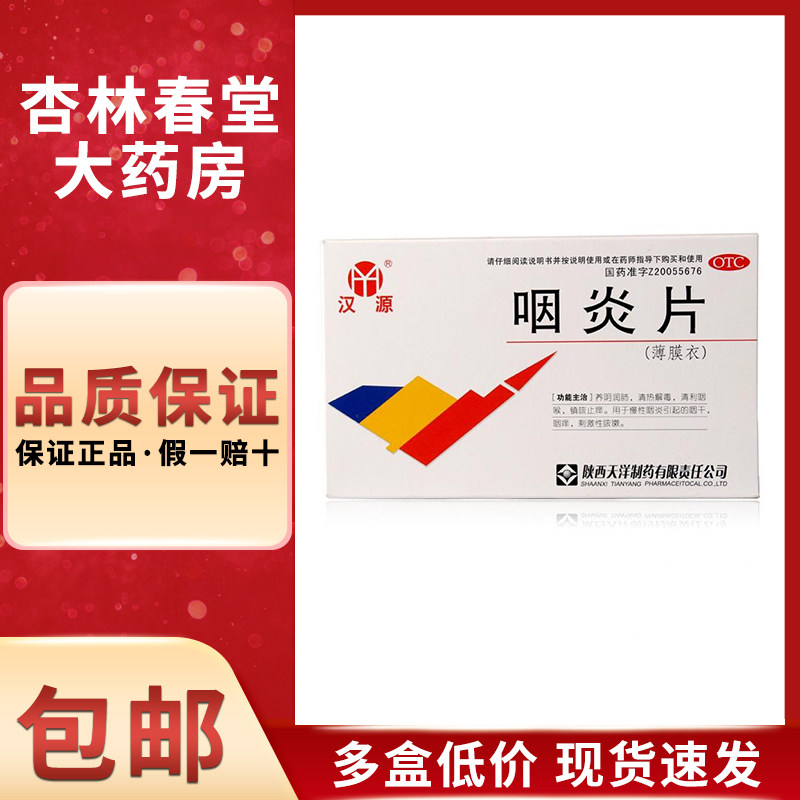 汉源 咽炎片24片/盒 慢性咽炎养阴润肺清热解毒清利咽喉止痒