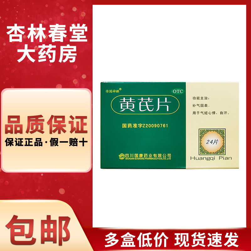 传国神麒 黄芪片24片/盒 自汗补气补气固表用于气短心悸