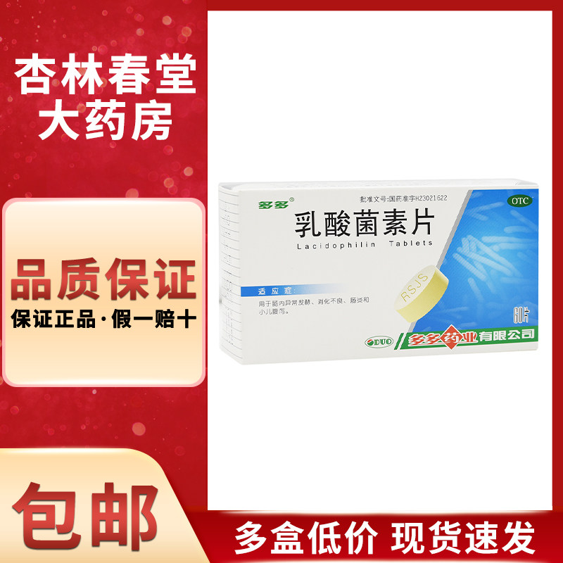 多多 乳酸菌素片60片/盒 消化不良肠炎小儿腹泻