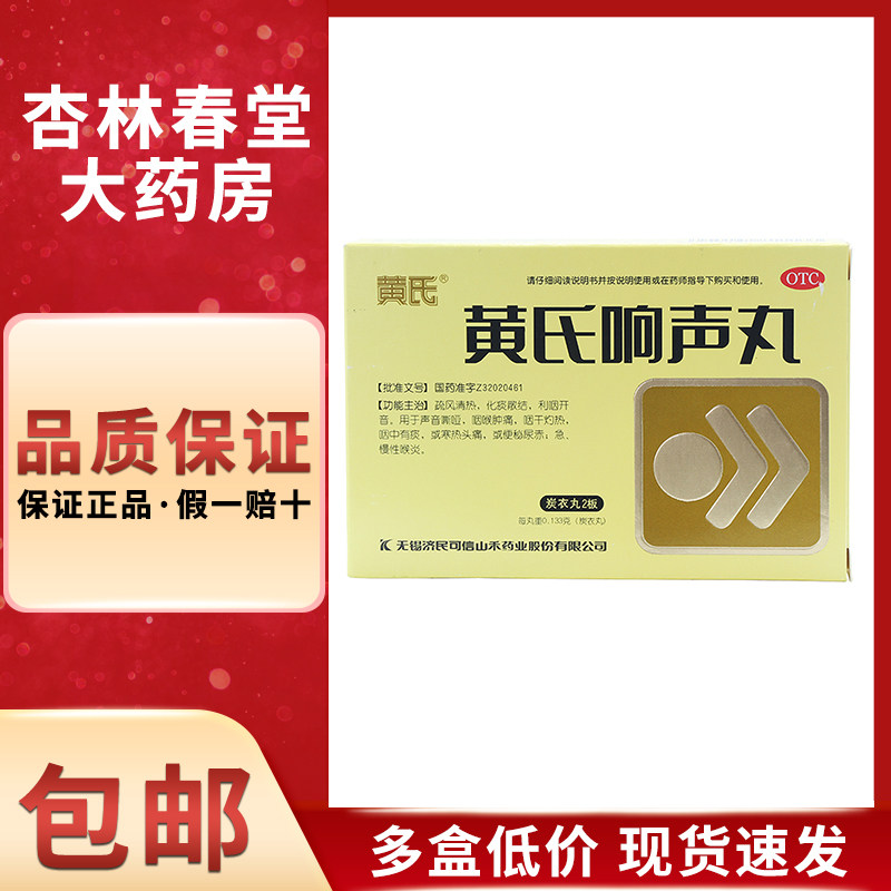 黄氏响声丸72丸/盒 清热化痰散结咽喉肿痛声音嘶哑急慢性咽喉炎