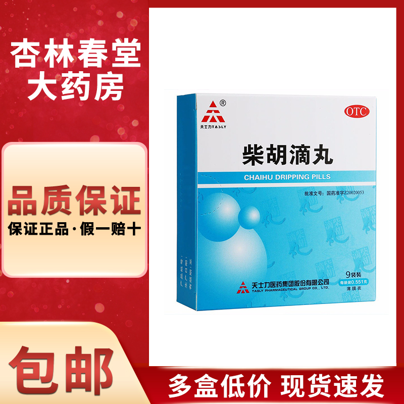 天士力 柴胡滴丸9袋/盒 解表退热外感发热身热面赤头痛身楚口干