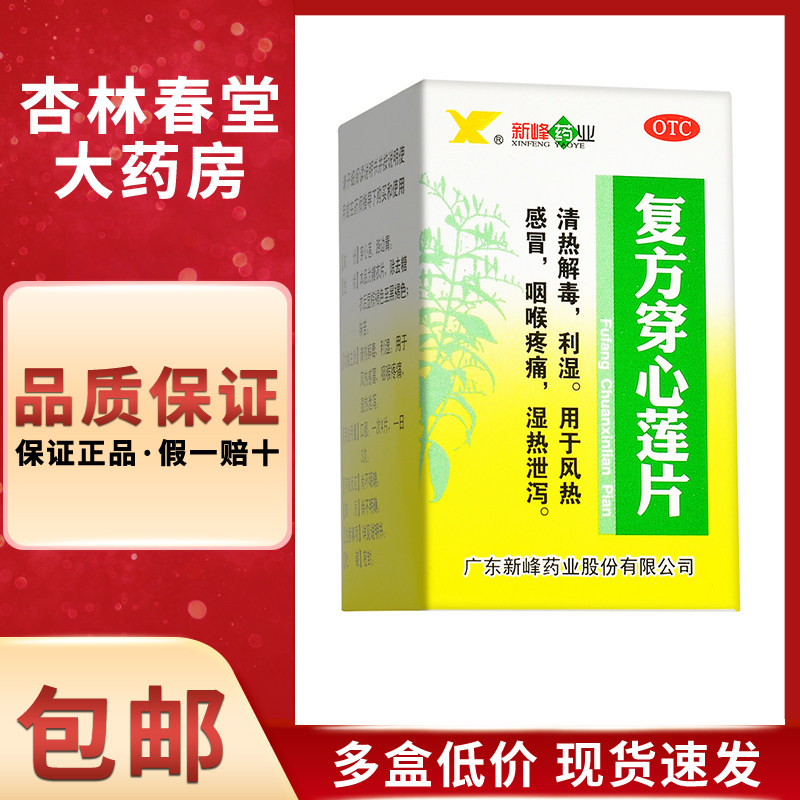 新峰药业 复方穿心莲片100片/瓶 清热解毒利湿风热感冒咽喉疼痛