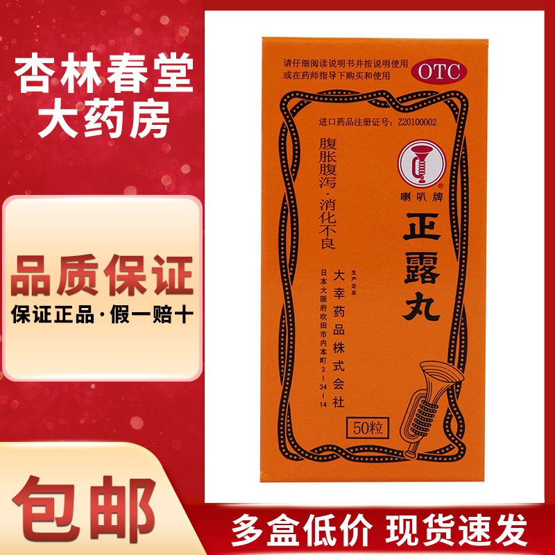 喇叭牌 正露丸50丸/盒 食欲不振恶心呕吐腹痛腹泻水土不服