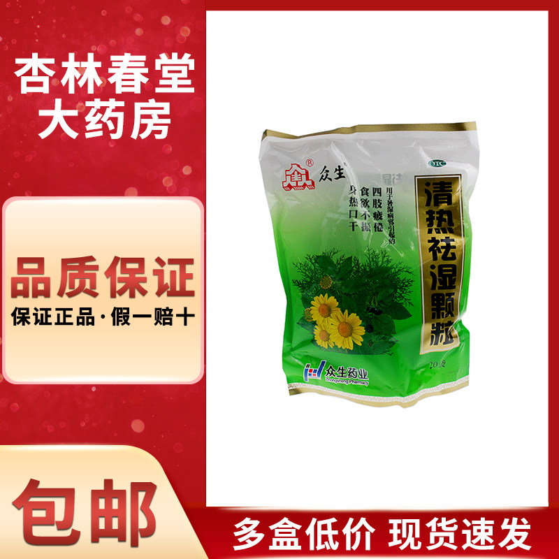 众生 清热祛湿颗粒20袋/盒 热祛湿热降火