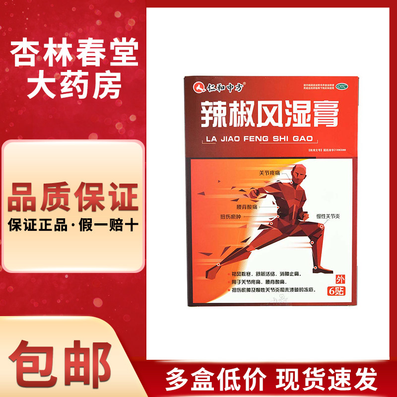 药邦 辣椒风湿膏6贴/盒 消肿止痛关节疼痛扭伤及慢性关节炎