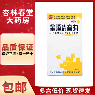 碑林 金嗓清音丸360丸/盒 养阴清肺化痰利咽咽喉肿痛咽炎喉炎