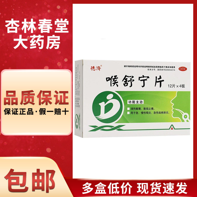 德济喉舒宁片48片正品慢性咽喉炎急性扁桃体炎清热解毒散结止痛药