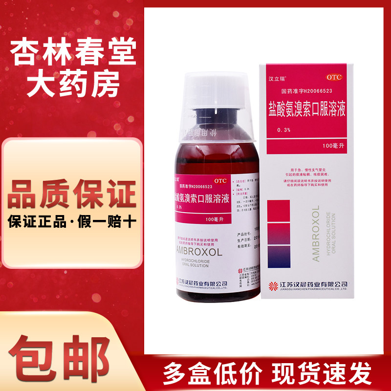 汉立瑞盐酸氨溴索口服溶液100毫升/盒感冒咳嗽急慢性支气管炎咳痰