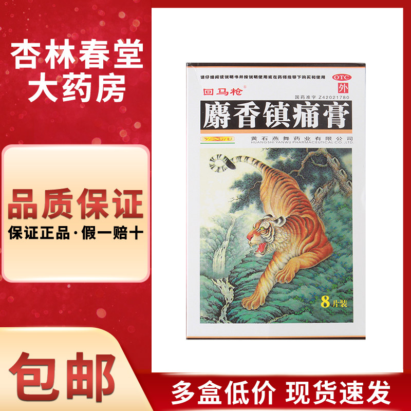 回马枪 麝香镇痛膏8片/盒 散寒活血镇痛用于风湿性关节痛关节扭伤